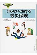 イラストでわかる知らないと損する労災保険