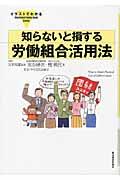 イラストでわかる知らないと損する労働組合活用法