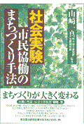 社会実験市民協働のまちづくり手法