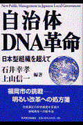 自治体DNA革命 / 日本型組織を超えて