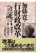 加藤寛・行財政改革への証言