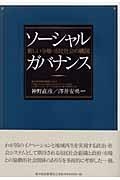 ソーシャル・ガバナンス / 新しい分権・市民社会の構図