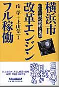 横浜市改革エンジンフル稼働 / 中田市政の戦略と発想