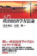 入門政治経済学方法論