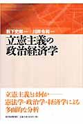 立憲主義の政治経済学