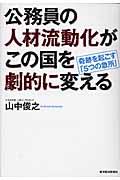 公務員の人材流動化がこの国を劇的に変える