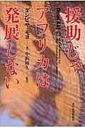 援助じゃアフリカは発展しない