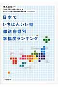 日本でいちばんいい県都道府県別幸福度ランキング