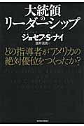 大統領のリーダーシップ