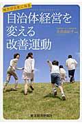 自治体経営を変える改善運動 / 地方が元気になる