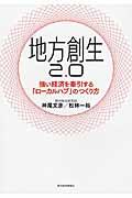 地方創生2.0 / 強い経済を牽引する「ローカルハブ」のつくり方