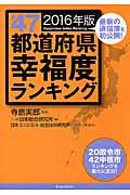 全４７都道府県幸福度ランキング