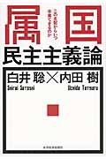 属国民主主義論 / この支配からいつ卒業できるのか