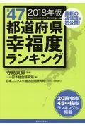 全47都道府県幸福度ランキング 2018年版