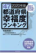 全４７都道府県幸福度ランキング