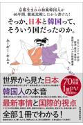 京都生まれの和風韓国人が４０年間、徹底比較したから書けた！そっか、日本と韓国って、そういう国だったの