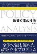 政策立案の技法 第2版 / 問題解決を「成果」に結び付ける8つのステップ