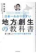 日本一わかりやすい地方創生の教科書 / 全く新しい45の新手法&新常識