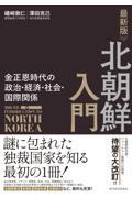 北朝鮮入門 最新版 / 金正恩時代の政治・経済・社会・国際関係