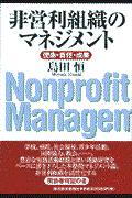 非営利組織のマネジメント / 使命・責任・成果