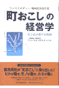 「町おこし」の経営学 / ケーススタディー・地域経済活性化