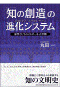 「知の創造」の進化システム / 原型としてのインターネット空間