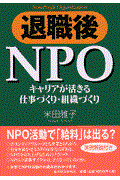 退職後NPO / キャリアが活きる仕事づくり・組織づくり