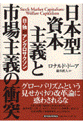 日本型資本主義と市場主義の衝突 / 日・独対アングロサクソン