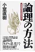 論理の方法 / 社会科学のためのモデル