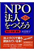 NPO法人をつくろう 第3版 / 設立・申請・運営