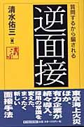 逆面接 / 質問するから騙される