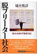 脱フリーター社会 / 大人たちにできること