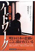 ハードワーク / 低賃金で働くということ