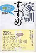 家訓づくりのすすめ