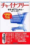 チャイナフリー / 中国製品なしの1年間