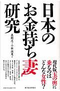 日本のお金持ち妻研究