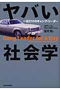 ヤバい社会学 / 一日だけのギャング・リーダー