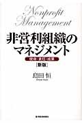 非営利組織のマネジメント 新版 / 使命・責任・成果