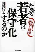 なぜ若者は保守化するのか / 反転する現実と願望