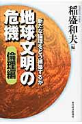 地球文明の危機 倫理編