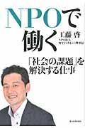 NPOで働く / 「社会の課題」を解決する仕事