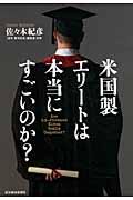 米国製エリートは本当にすごいのか?