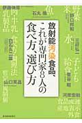 放射能汚染食品、これが専門家8人の食べ方、選び方