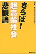 さらば!超高齢社会悲観論