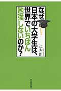 なぜ日本の大学生は、世界でいちばん勉強しないのか?