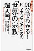 要点解説90分でわかる!ビジネスマンのための「世界の宗教」超入門