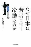 なぜ日本は若者に冷酷なのか / そして下降移動社会が到来する