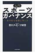 入門スポーツガバナンス / 基本的な知識と考え方