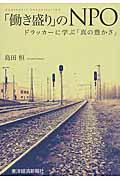 「働き盛り」のNPO / ドラッカーに学ぶ「真の豊かさ」