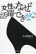 女性はなぜ活躍できないのか